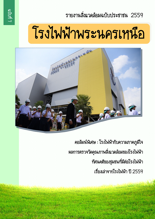 รายงานสิ่งแวดล้อมฉบับประชาชน ประจำปี 2559