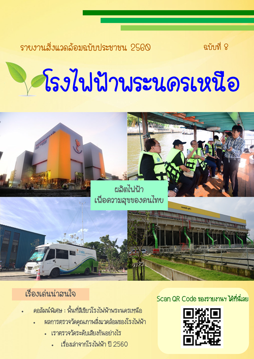 รายงานสิ่งแวดล้อมฉบับประชาชน ประจำปี 2560