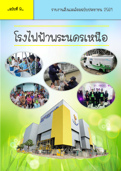รายงานสิ่งแวดล้อมฉบับประชาชน ประจำปี 2561