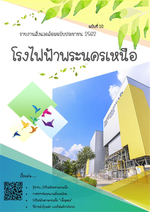 รายงานสิ่งแวดล้อมฉบับประชาชน ประจำปี 2562