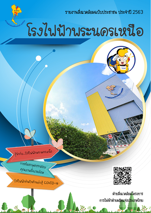 รายงานสิ่งแวดล้อมฉบับประชาชน ประจำปี 2563
