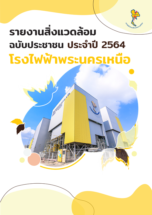 รายงานสิ่งแวดล้อมฉบับประชาชน ประจำปี 2564