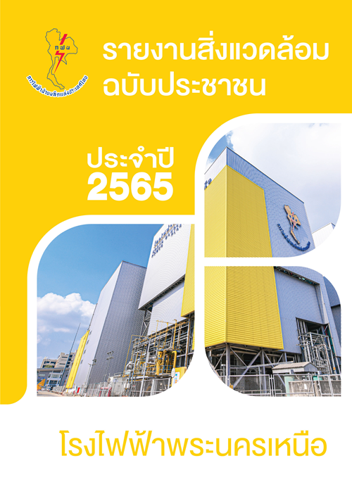 รายงานสิ่งแวดล้อมฉบับประชาชน ประจำปี 2565