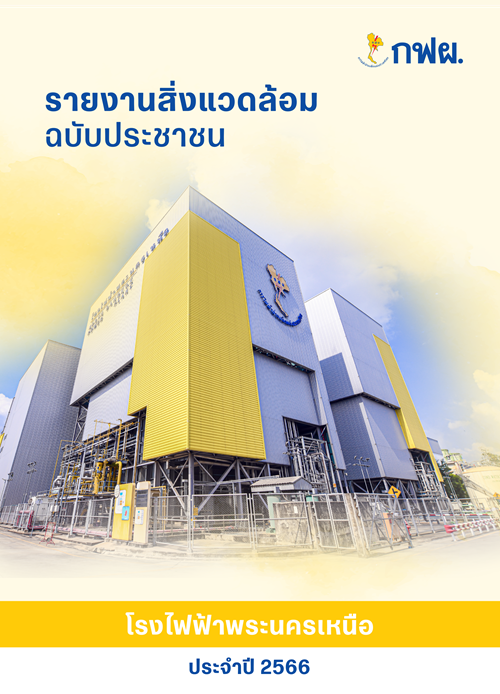 รายงานสิ่งแวดล้อมฉบับประชาชน ประจำปี 2566