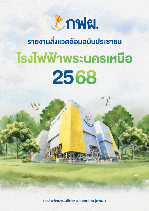 รายงานสิ่งแวดล้อมฉบับประชาชน ประจำปี 2568